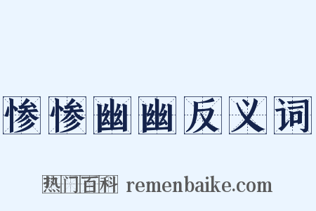 惨惨幽幽反义词是什么意思的图片